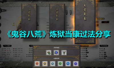 《鬼谷八荒》炼狱当康过法分享