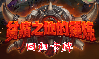 《炉石传说》贫瘠之地的锤炼中立回归卡一览