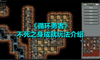 《循环勇者》不死之身成就玩法介绍