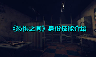 《恐惧之间》身份技能介绍