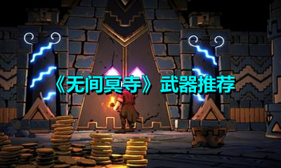 《无间冥寺》武器推荐