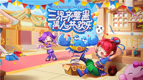 《梦幻西游》2021年愚人节活动大全