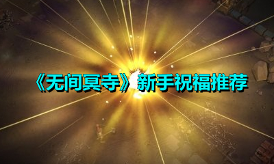 《无间冥寺》新手祝福推荐