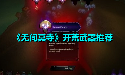 《无间冥寺》开荒武器推荐