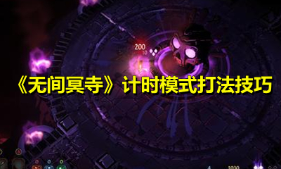 《无间冥寺》计时模式打法技巧