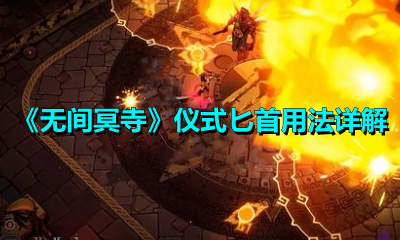《无间冥寺》仪式匕首用法详解