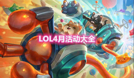 《LOL》2021年4月活动大全