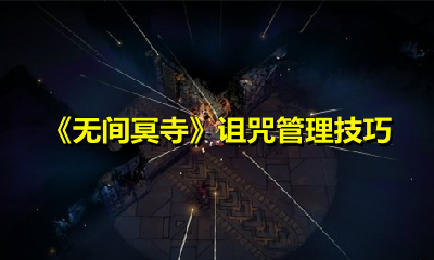 《无间冥寺》诅咒管理技巧