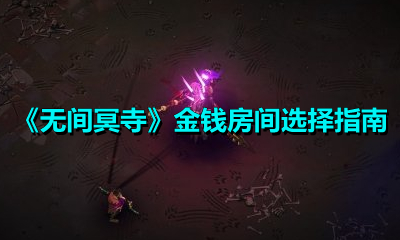 《无间冥寺》金钱房间选择指南
