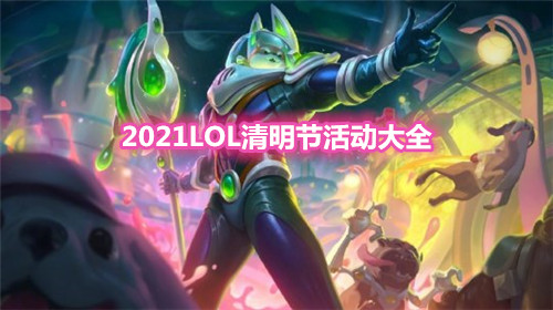 《LOL》2021清明节活动大全