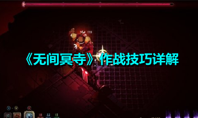 《无间冥寺》作战技巧详解
