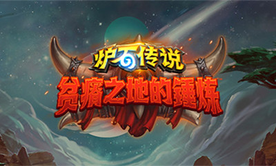 《炉石传说》贫瘠之地的锤炼回归卡汇总大全
