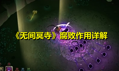 《无间冥寺》腐败作用详解