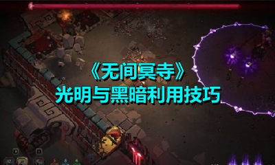 《无间冥寺》光明与黑暗利用技巧
