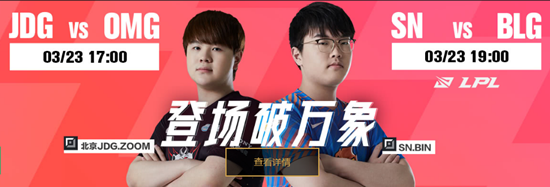 《LOL》3月23日LPL赛程