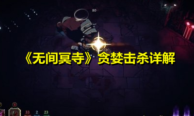 《无间冥寺》贪婪击杀详解