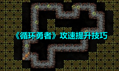 《循环勇者》攻速提升技巧