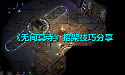 《无间冥寺》招架技巧分享