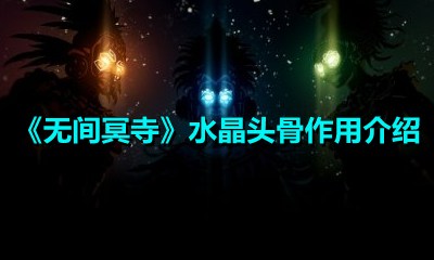 《无间冥寺》水晶头骨作用介绍