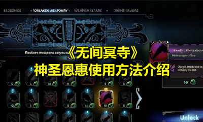 《无间冥寺》神圣恩惠使用方法介绍