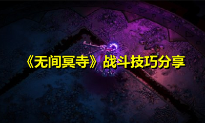 《无间冥寺》战斗技巧分享