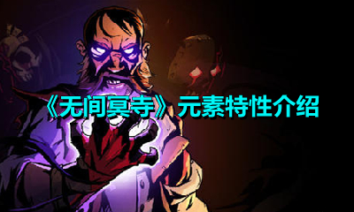 《无间冥寺》元素特性介绍
