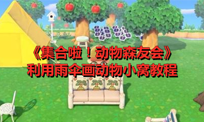 《集合啦！动物森友会》利用雨伞画动物小窝教程