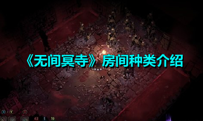 《无间冥寺》房间种类介绍