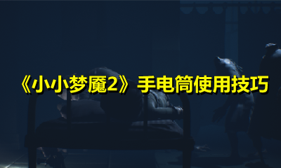 《小小梦魇2》手电筒使用技巧