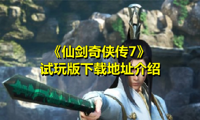 《仙剑奇侠传7》试玩版下载地址介绍