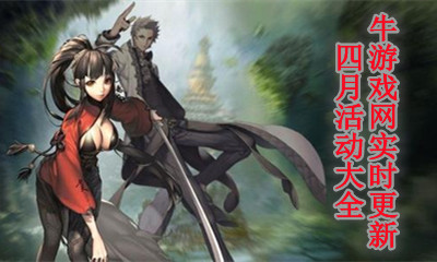 2021《剑灵》4月活动大全