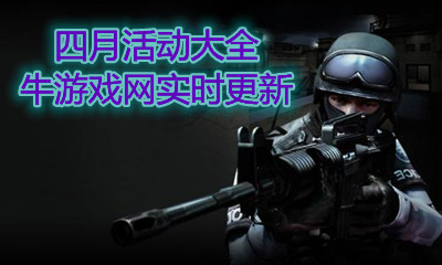 2021《CF》4月活动大全
