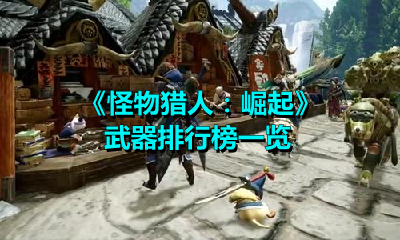 《怪物猎人：崛起》武器排行榜一览