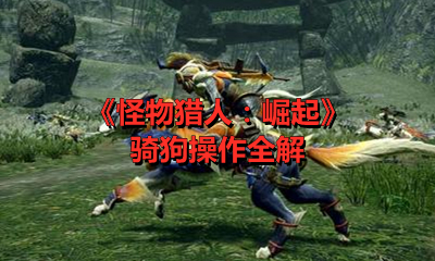 《怪物猎人：崛起》骑狗操作全解