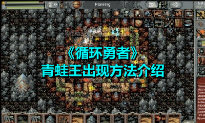 《循环勇者》青蛙王出现方法介绍
