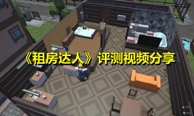 《租房达人》评测视频分享
