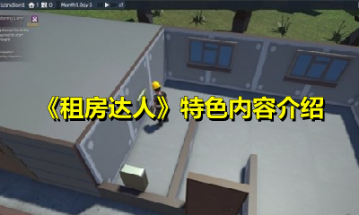 《租房达人》特色内容介绍