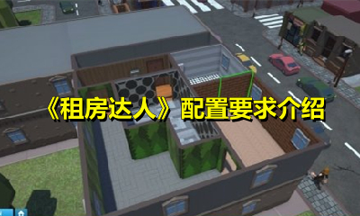 《租房达人》配置要求介绍
