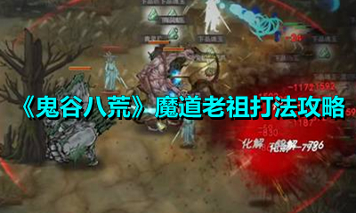 《鬼谷八荒》魔道老祖打法攻略