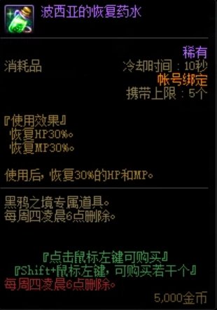 《DNF》波西亚的恢复药水介绍