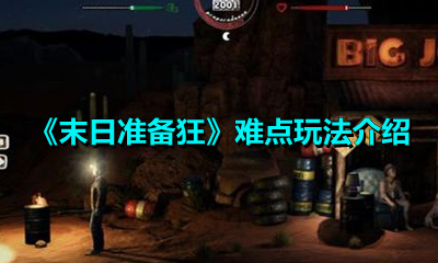 《末日准备狂》难点玩法介绍