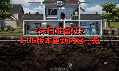 《末日准备狂》1.06版本更新内容一览