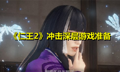 《仁王2》冲击深层游戏准备