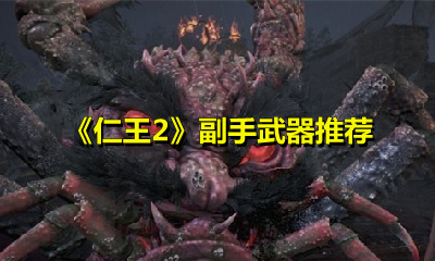 《仁王2》副手武器推荐
