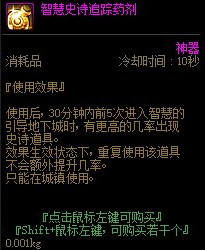 《DNF》智慧史诗追踪药剂介绍