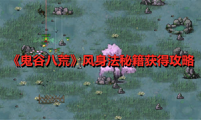 《鬼谷八荒》风身法秘籍获得攻略