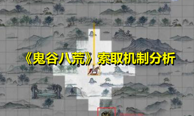 《鬼谷八荒》索取机制分析