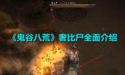《鬼谷八荒》奢比尸全面介绍