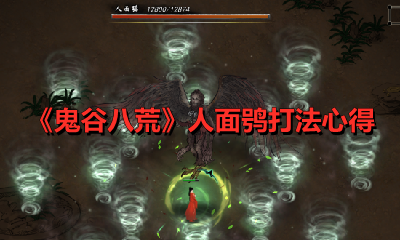 《鬼谷八荒》人面鸮打法心得