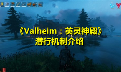 《Valheim：英灵神殿》潜行机制介绍
